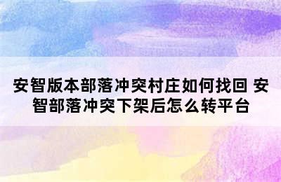 安智版本部落冲突村庄如何找回 安智部落冲突下架后怎么转平台